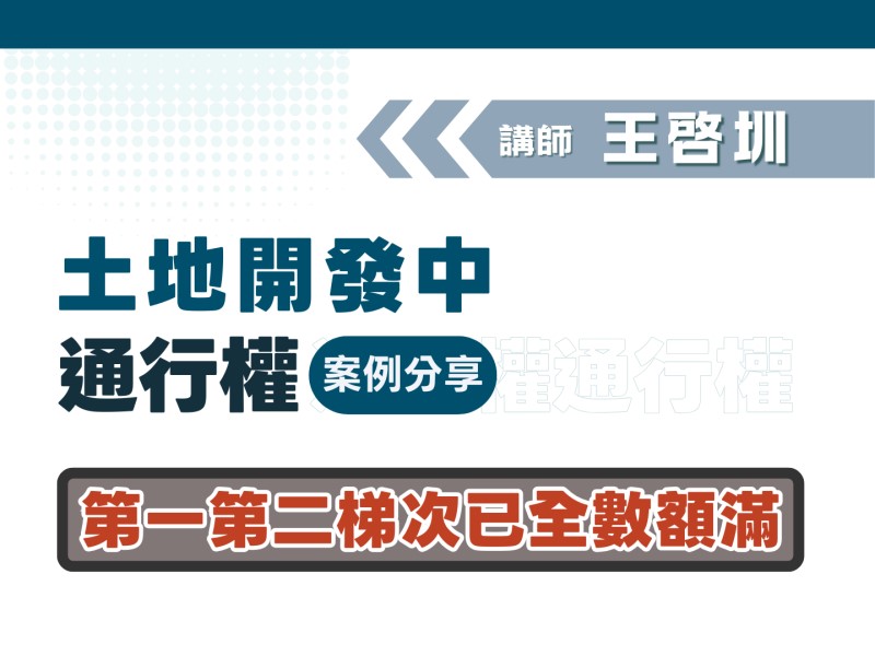 【課程報名】土地開發中通行權案例分享