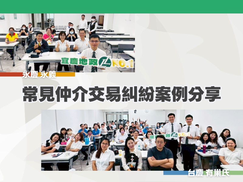 永慶 永義 台慶 有巢氏 | 王偉龍律師常見糾紛案例分享課程