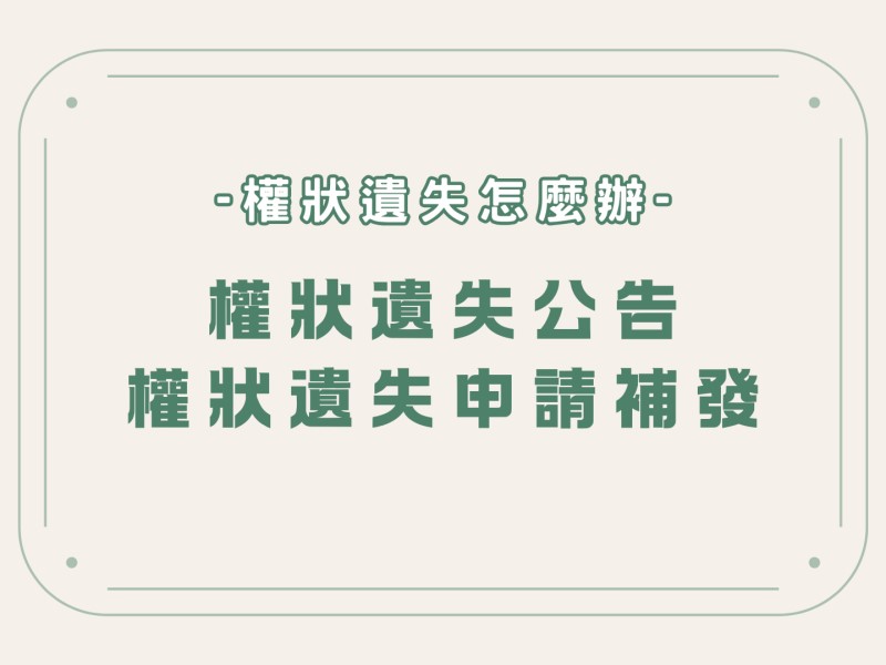 權狀遺失怎麼辦？權狀遺失公告與申請補發