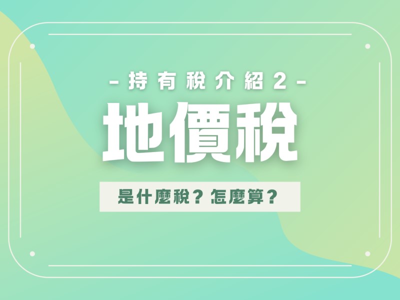 地價稅 是什麼稅？怎麼算？