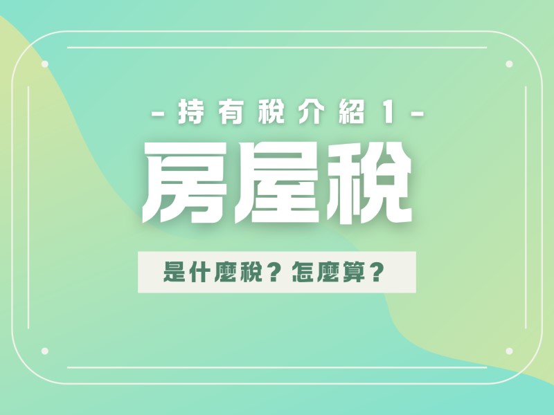 房屋稅 是什麼稅？計算公式看一看