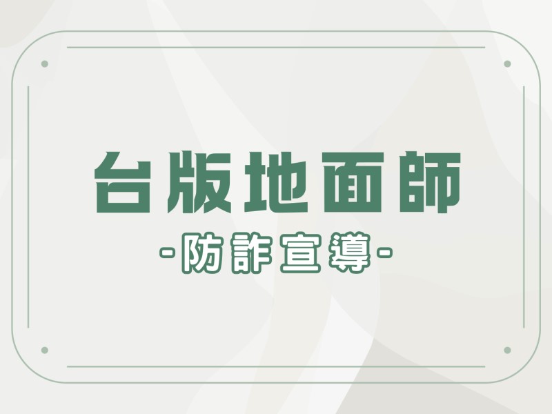 防詐宣導｜台版地面師是什麼手法？怎麼預防？