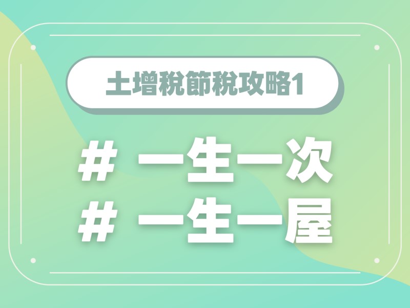 土地增值稅節稅｜一生一次與一生一屋
