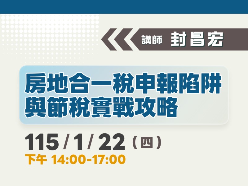 【課程報名】房地合一稅申報陷阱與節稅實戰攻略